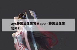 ayx爱游戏体育官方app（爱游戏体育 官网）